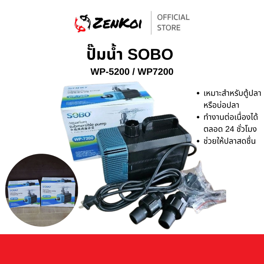 ปั๊มน้ำ Sobo WP-5200 / WP7200 สำหรับบ่อปลาคาร์ฟ ปลาทอง ปลาสวยงาม