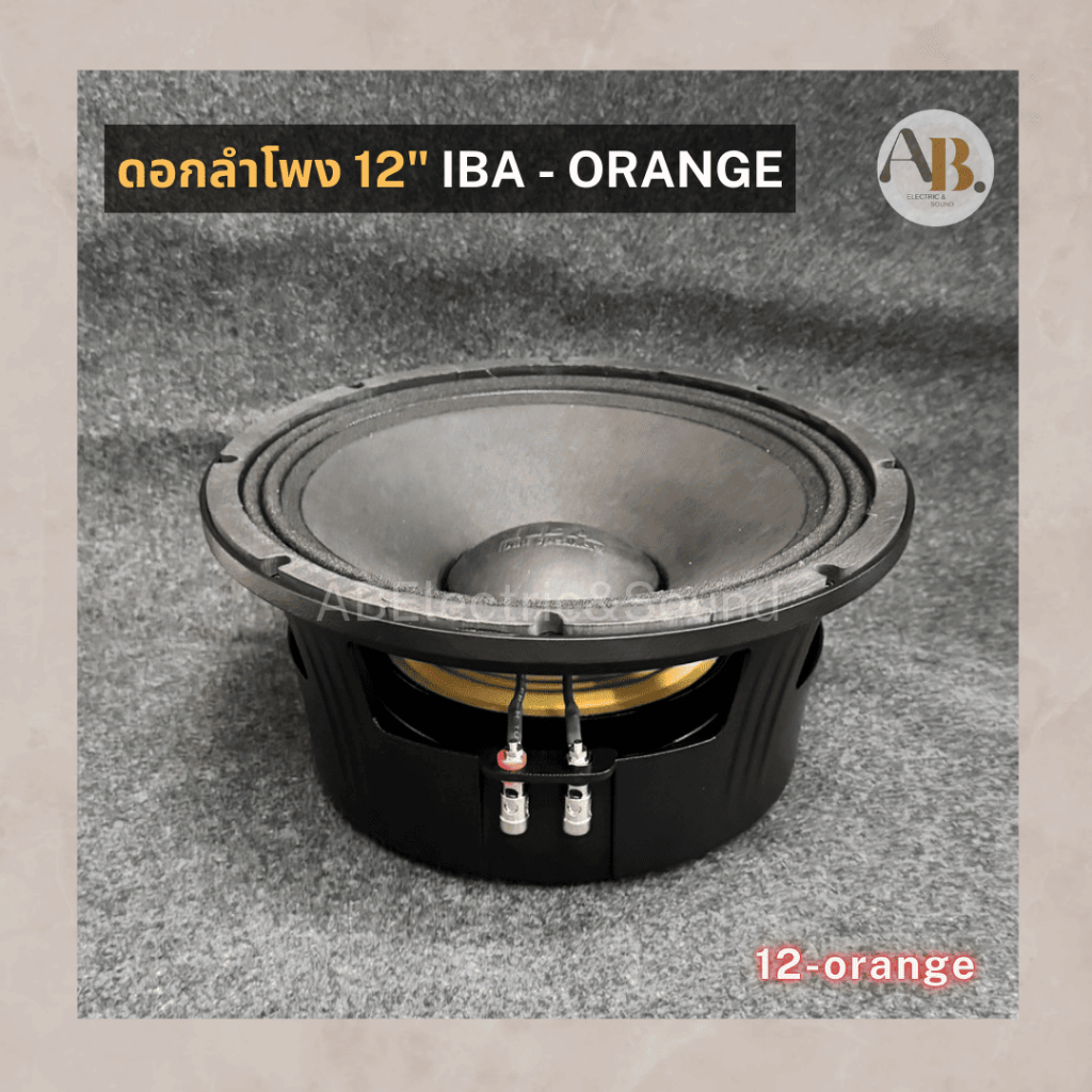 ดอกลำโพง 12" IBA ORANGE ไอบ้า ดอกลำโพง12นิ้ว IBA เสียงกลางเบส ดอกลำโพงไอบ้า แม่เหล็ก200มม. เอบีออดิโอ AB Audio