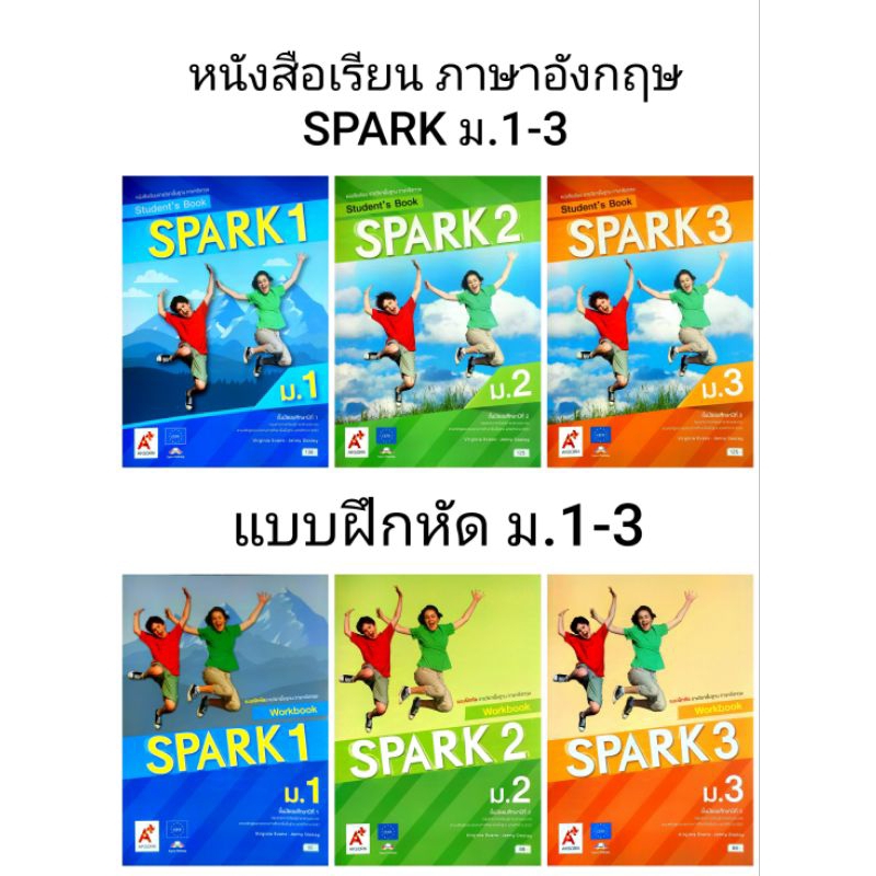 อจท. แบบเรียน แบบฝึกหัด รายวิชาพื้นฐาน ภาษาอังกฤษ SPARK ม.1-3 / อักษรเจริญทัศน์