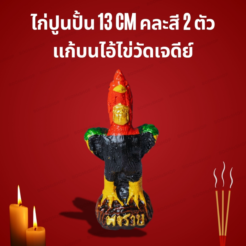 ไก่ ไก่แก้บน ขายเป็นคู่ ได้รับ (2 ตัว) ไก่ถวายท่านไข่ ไก่ถวายไอ้ไข่ ไก่ชน ไก่ปูนปั้น ราคาส่ง