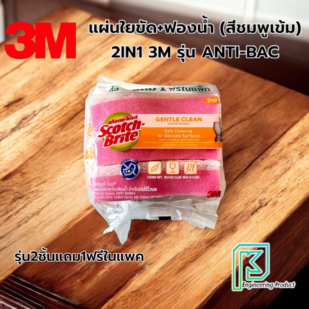 3M แผ่นใยขัด+ฟองน้ำ แพ็ค 3 ชิ้น(2ชิ้นแถม1ชิ้น) รุ่น ANTI-BAC แผ่นใยพร้อมฟองน้ำ สูตรแอนตี้แบคทีเรีย