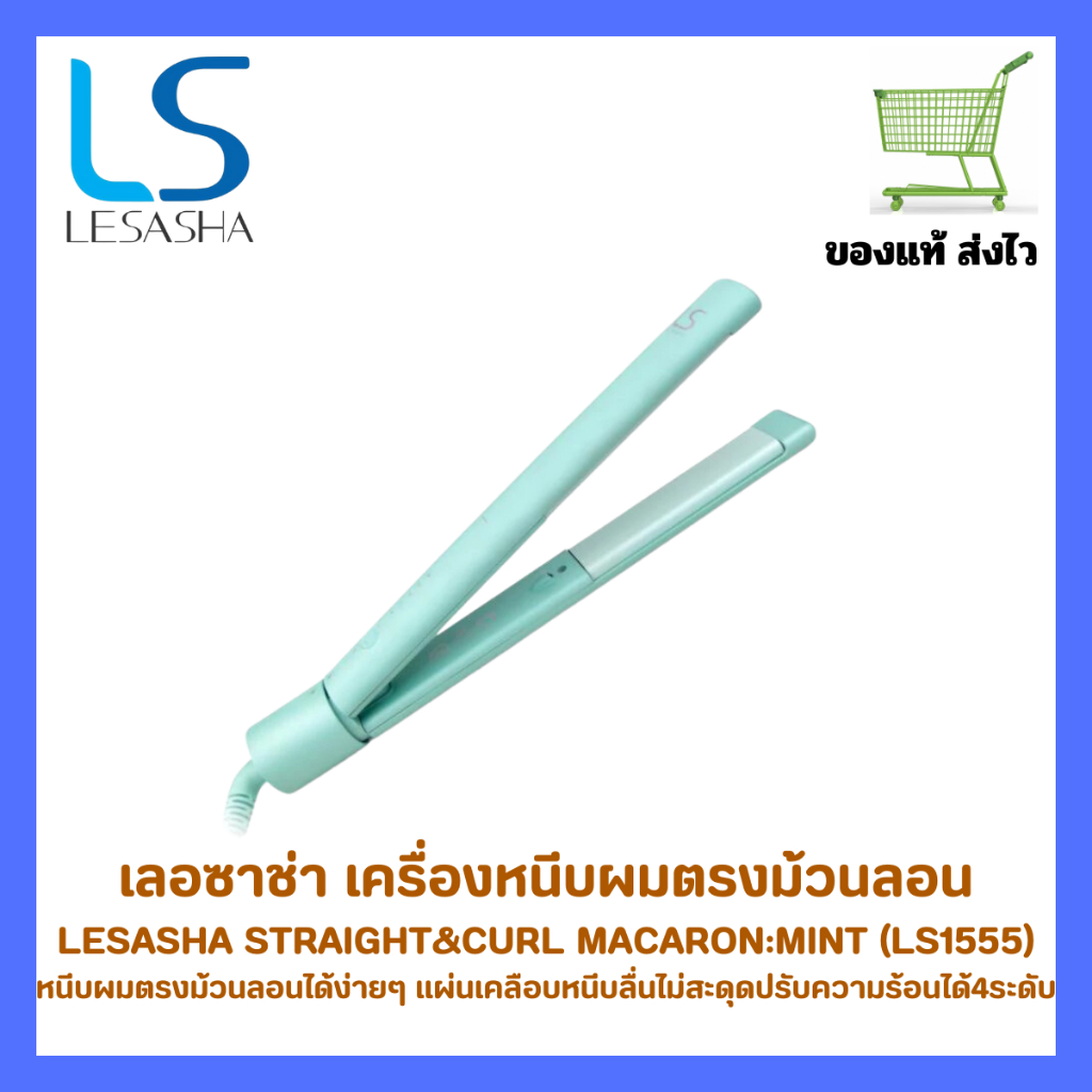 LESASHA เครื่องหนีบผม MACARON STRAIGHT & CURL HAIR CRIMPER: MINT รุ่น LS1555 หนีบตรง ทำลอน งุ้มปลาย