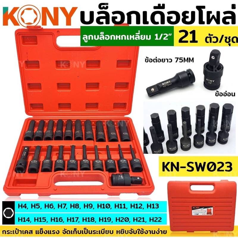 KONY บล็อกเดือยโผล่ ลูกบล็อก 6เหลี่ยม 21 ตัว/ชุด ลูกบล็อก 1/2" No.KN-SW023   - ขนาด 1/2" - H4, H5, H6, H7, H8, H9, H10,