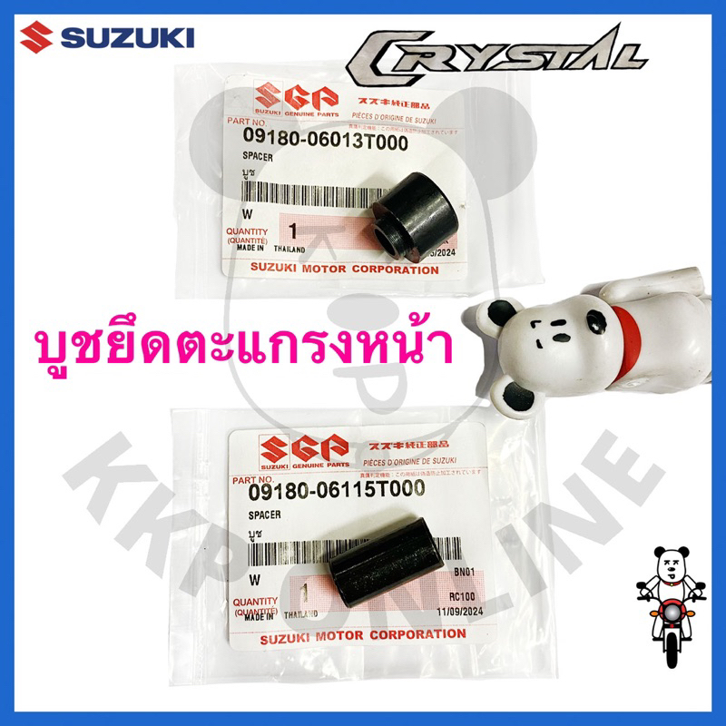 [SUแท้‼️] บูชยึดตะแกรงหน้า Crystal Suzukiแท้!!!