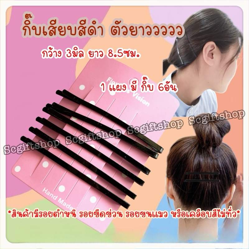 (ส่งจากเชียงใหม่) กิ๊บดำ กิ๊บเสียบผม นักเรียน&ทำงาน เรียบ ทรงโค้ง 1แผงมี6ชิ้น ขนาดกว้าง3มิล ยาว 8.5ซม.