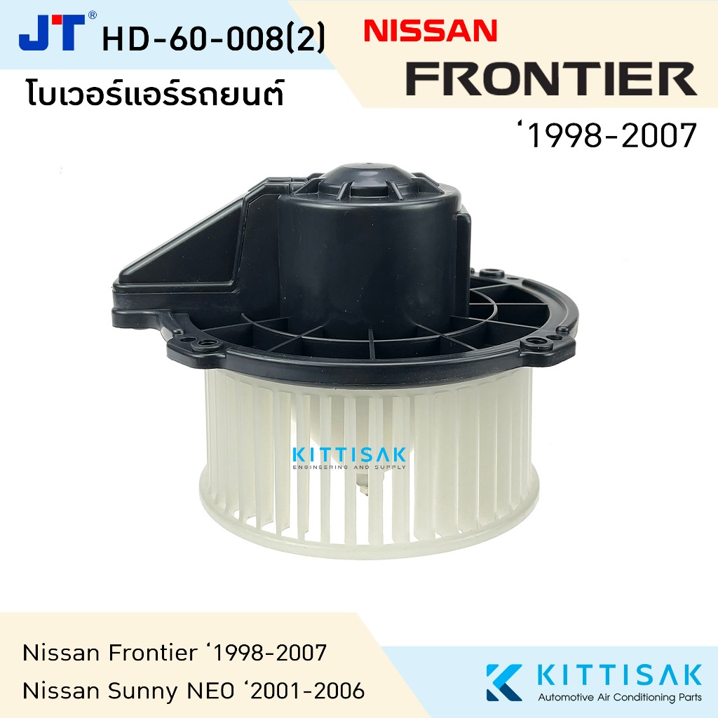 โบเวอร์แอร์ NISSAN FRONTIER , SUNNY NEO โบลเวอร์แอร์ โบว์เวอร์แอร์ พัดลมแอร์ โบเวอร์ นิสสัน ฟรอนเทียร์ ,ซันนี่ นีโอ
