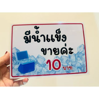 ป้าย มีน้ำแข็งขาย แก้ไขราคาได้จ้า | ป้ายไวนิล | ป้ายเคลือบพลาสติก | สติกเกอร์ A4 A5 สีสวย คมชัด ส่งไว
