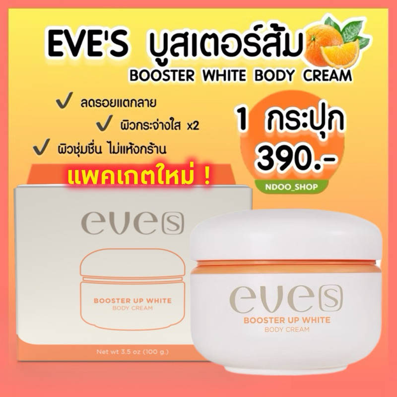 [ในไลฟ์ลด100] ของแท้มีบัตรตัวแทน EVE'S บูสเตอร์ส้ม Booster ส้มอีฟส์ รอยแตกลายจางไว ผิวกระจ่างใส x2
