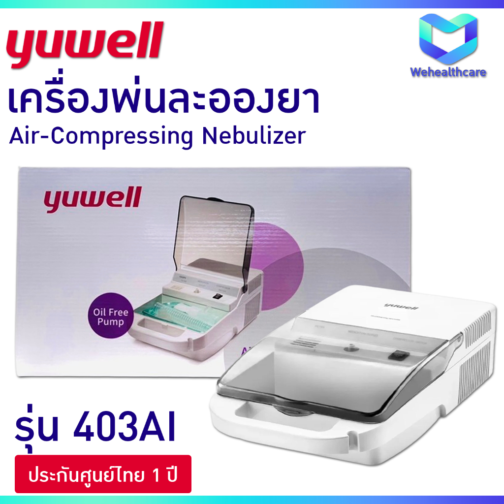 [พร้อมส่ง] เครื่องพ่นละอองยา YUWELL Air-Compressing Nebulizer รุ่น 403AI [รับประกันศูนย์ไทย 1 ปี]