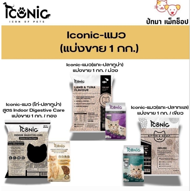 ( 1 กก.) Iconic​ อาหาร​แมว สูตร​แกะ-ปลา​ทะเล​ / แกะ-ปลาทูน่า / ไก่-ทูน่า