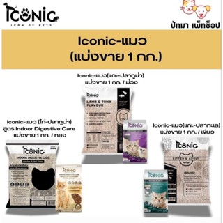 ( 1 กก.) Iconic​ อาหาร​แมว สูตร​แกะ-ปลา​ทะเล​ / แกะ-ปลาทูน่า…