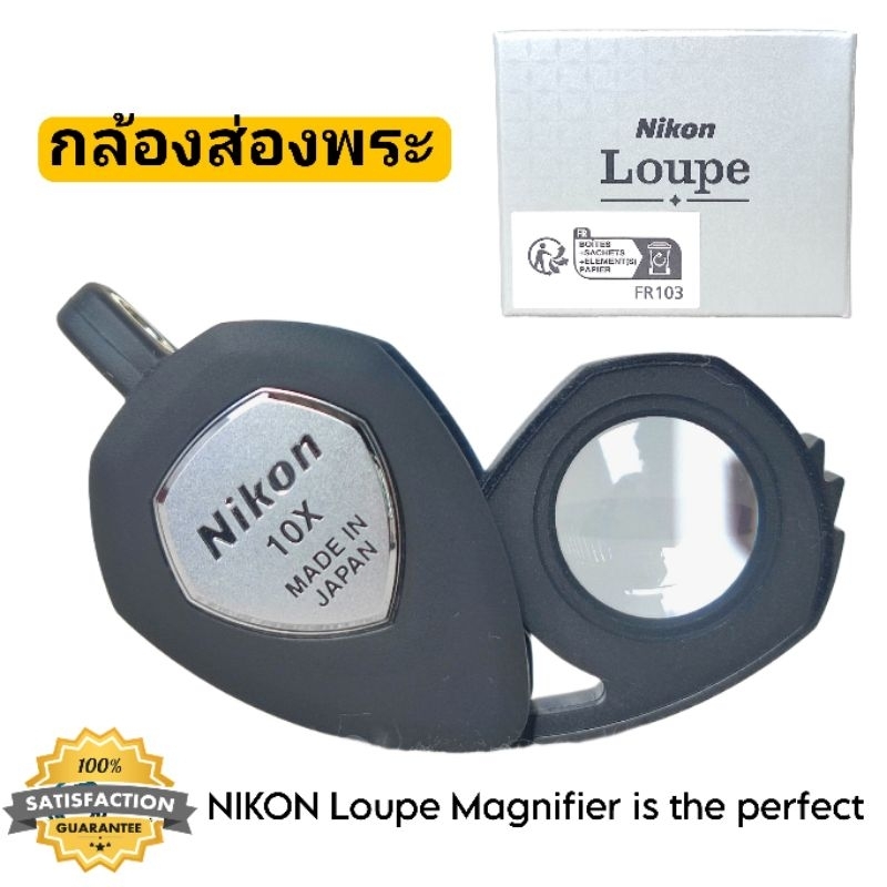 กล้องส่องพระ NIKON Loupe XP 10x แว่นขยาย jewelry Triplet วัตถุมงคล พระเครื่อง แท้