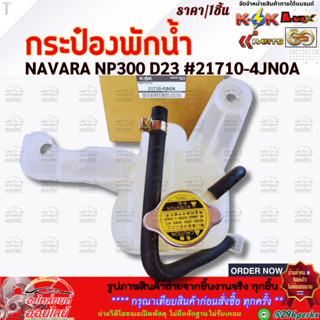 กระป๋องพักน้ำ NAVARA NP300 #21710-4JN0A  **ซื้อผ่านออนไลน์รั…