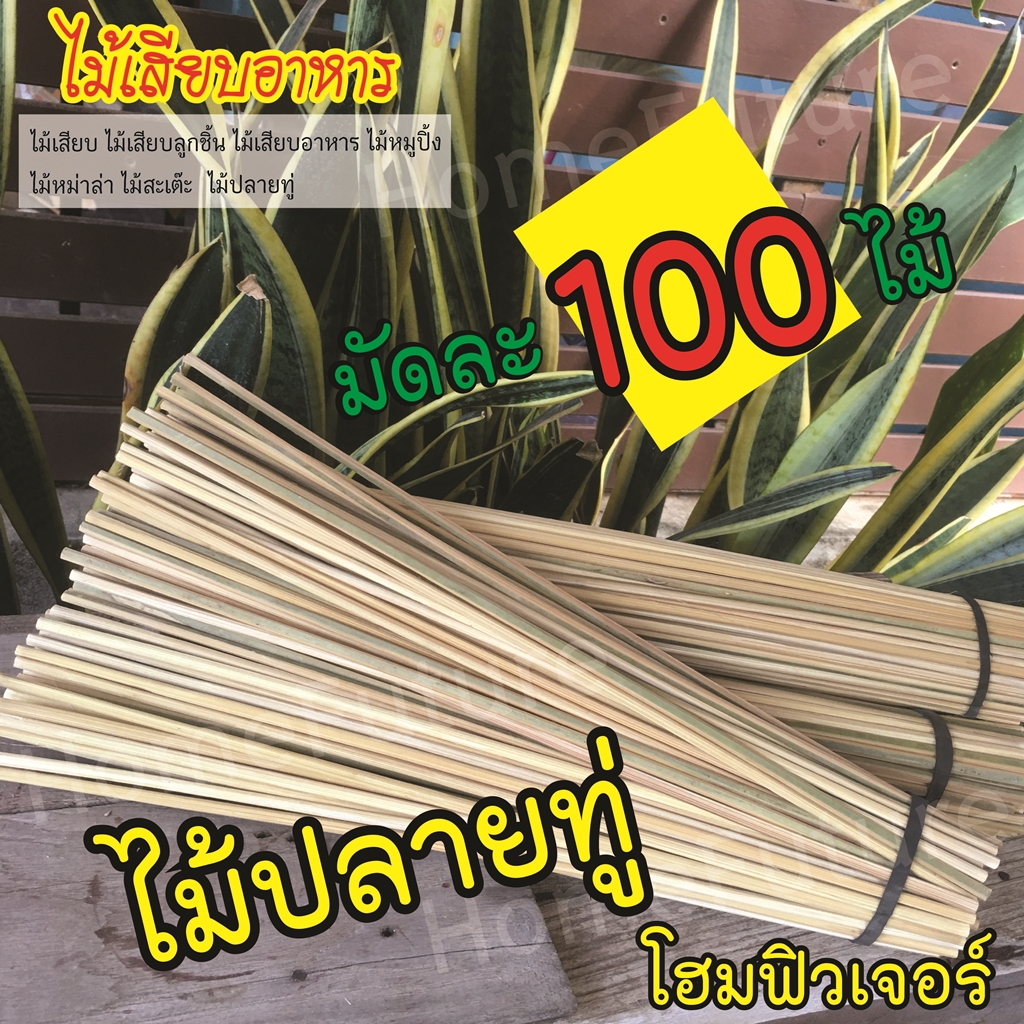 ไม้เสียบอาหาร ปลายทู่ 4มิล โฮมเมด(มัดละ100ไม้)DIY Bamboo ไม้เสียบอนามัย ลูกชิ้น กล้วยปิ้ง BBQ ปิ้งย่าง หม่าล่า แคมป์ปิ้ง