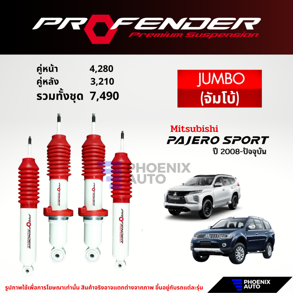 Profender Jumbo โช๊คอัพรถ Mitsubishi Pajero ปี 2008-ปัจจุบัน (รับประกัน 1 ปี)