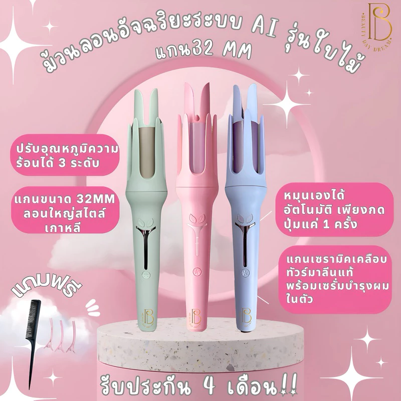 Ai 32mm ม้วนลอนอัตโนมัติมี มอก ไทย กดทีเดียวหมุนเองอัตโนมัต ใช้งานง่ายแม้มือใหม่ ลอนใหญ่สไตล์เกาหลี