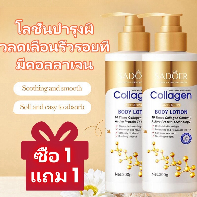โลชั่น โลชั่นคอลลาเจน SADOER  ปรับสีผิวดูกระจ่างใสผิวฟูดูสุขภาพดี ขนาด 300G.  ขวดขาวทอง