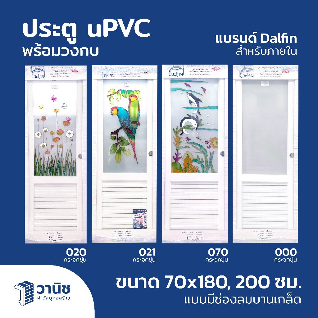 ประตูพร้อมวงกบ uPVC ขนาด 70x180, 70 x 200 ซม. Dolfin แบบเจาะลูกบิด มี 4 ลาย กันปลวก กันน้ำ 100% สำหร