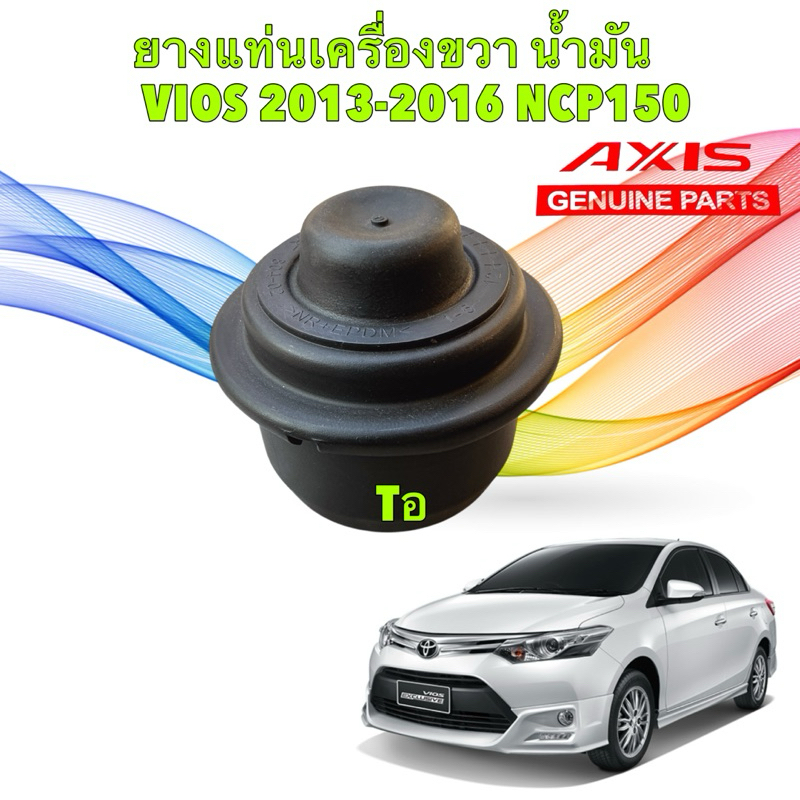 บูช แท่นเครื่อง ขวา มีน้ำมัน TOYOTA VIOS NCP150 เจน3 ปี 13-19 ใช้ได้ทั้ง AT และMT ยี่ห้อ AXIS Japan