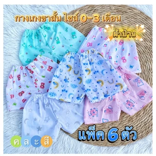 ( แพค 6 ตัว )กางเกงสม็อค/ ขาสั้น เนื้อผ้าป่าน-เนื้อผ้าคอตตอน