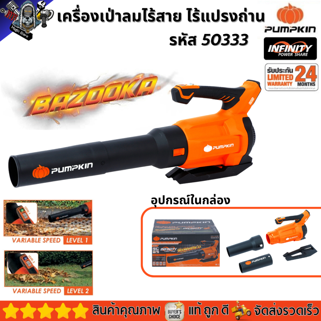 Pumpkin เครื่องเป่าลม เป่าใบไม้ เป่าลมอเนอกประสงค์ มอร์เตอร์ไร้แปรงถ่าน ประกันศูนย์ 2ปี รหัส 50333