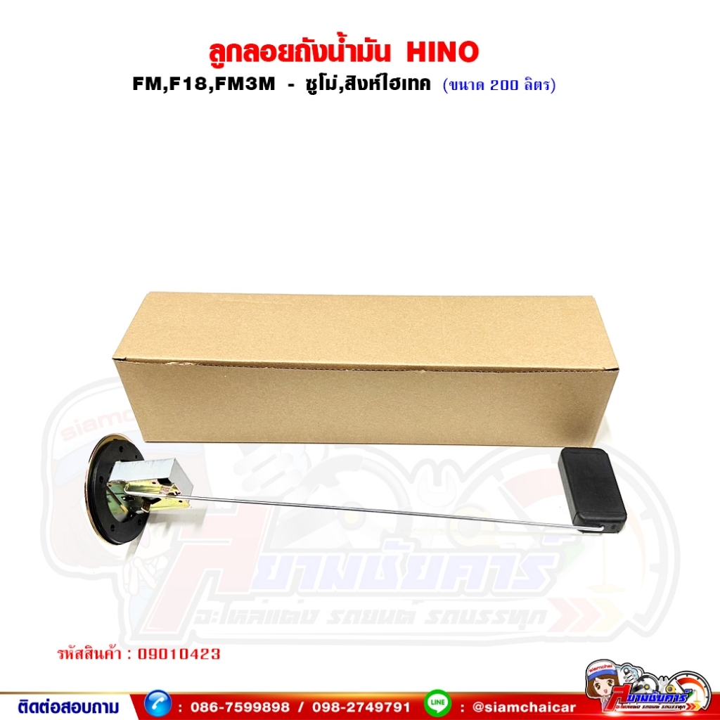 ลูกลอยถังน้ำมัน โซล่า HINO FM,F18,FM3M ขนาด 200 ลิตร