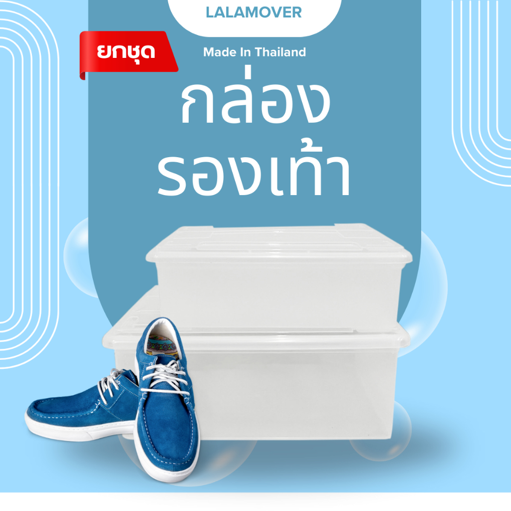 Lalamover กล่องรองเท้า  กล่องเก็บของ พลาสติกหนาทรงแข็ง วางซ้อนได้