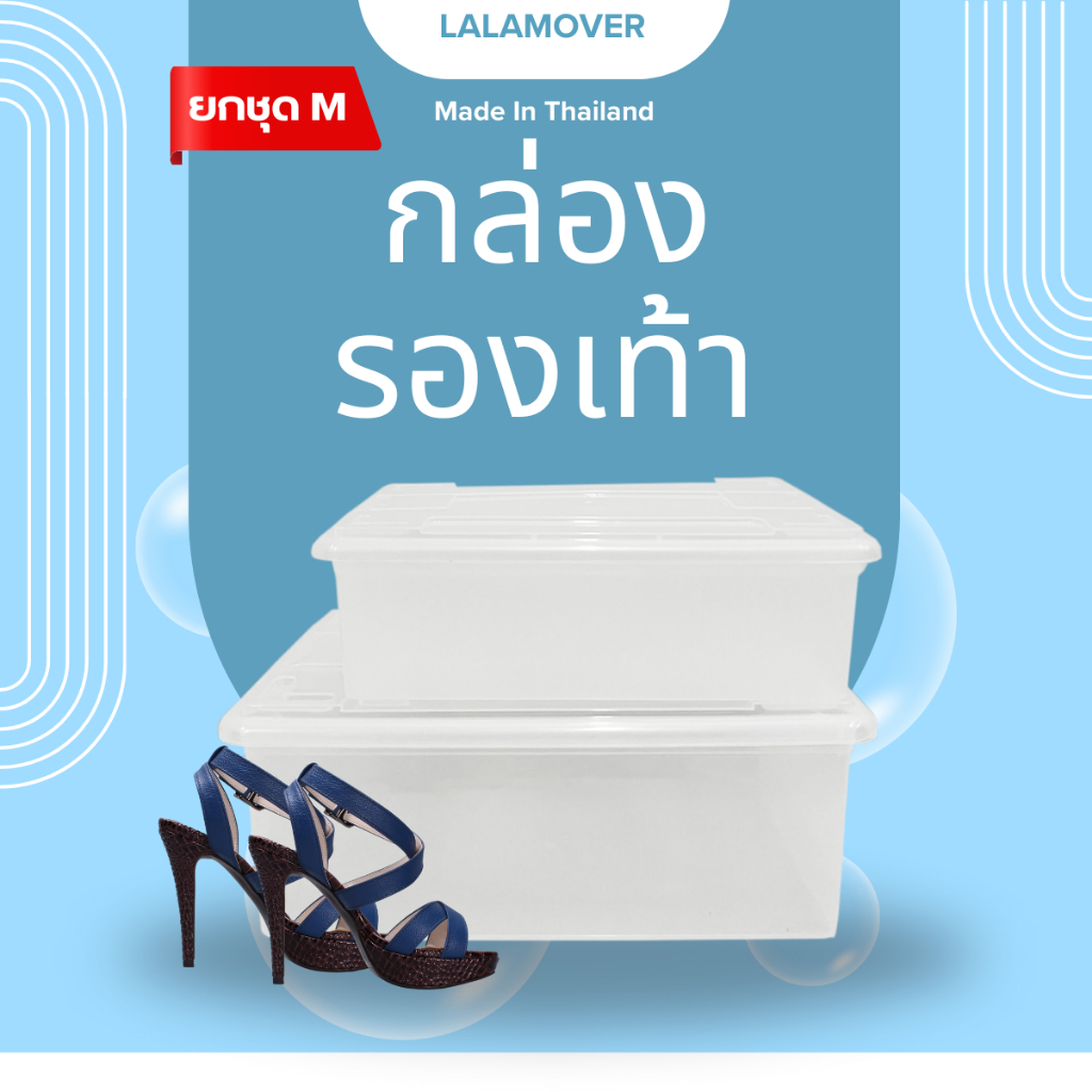Lalamover กล่องรองเท้า ขนาด M-L พลาสติกแท้ 100%  วางทับซ้อนได้ สีใส ส่ได้รองเท้าบุรุษ และ สตรี