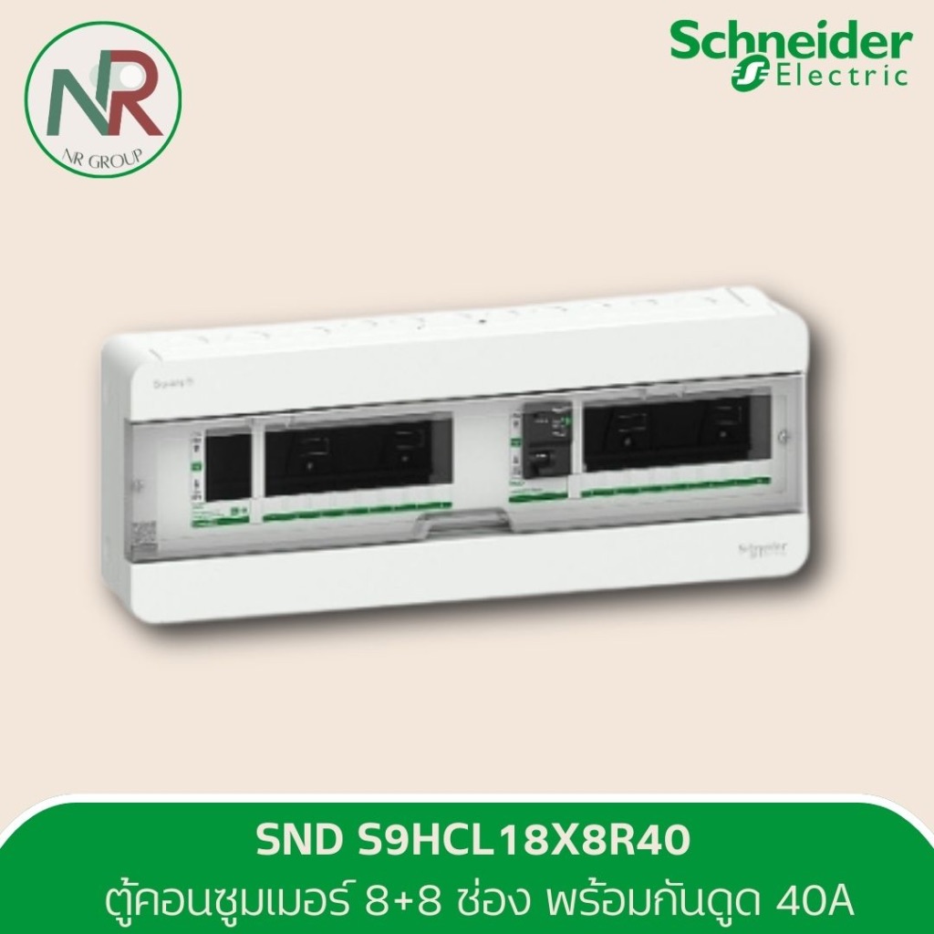 Schneider ตู้คอนซูมเมอร์ยูนิต 8+8 ช่อง พร้อมกันดูด 40A - S9HCL18X8R40 (Square D) ตู้เบรกเกอร์ ชไนเดอ