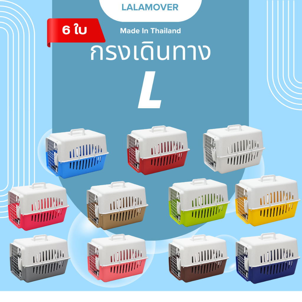 (6ใบ) กรงเดินทางไซส์ L คละสี(ไม่แถม) มีแผ่นปูรองกรงแถมทุกรุ่น เหมาะกับฟาร์มน้องหมาแมวหรือเพ็ทช๊อป
