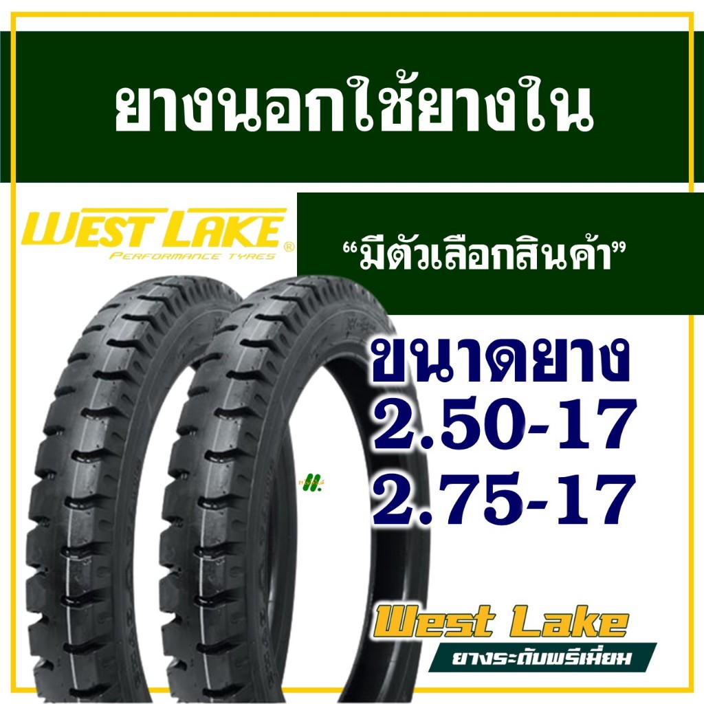 WESTLAKE ยางมอเตอร์ไซค์ เวสเลค ลายสิบล้อ เบอร์ยาง 250-17 , 275-17 มีตัวเลือกสินค้า