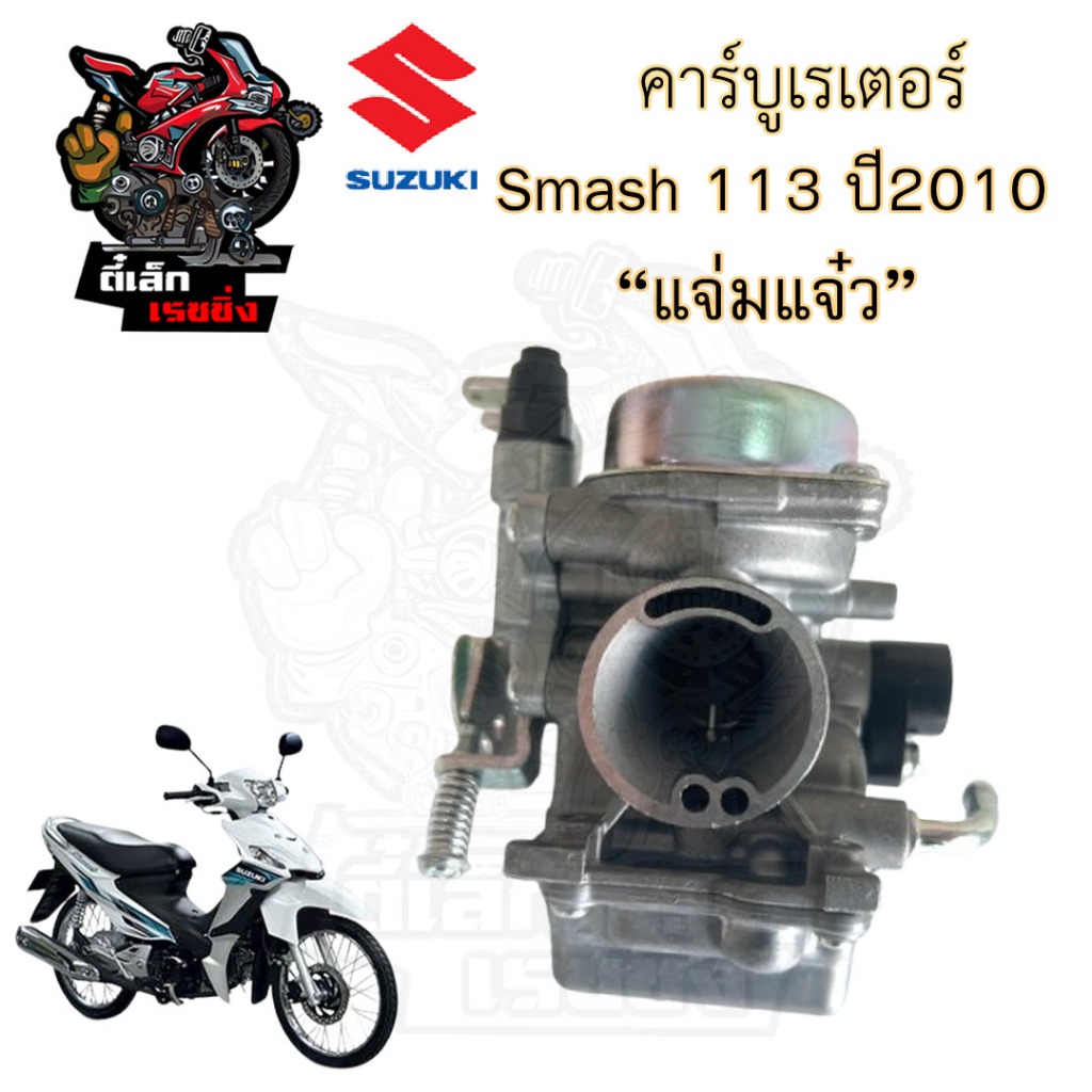 CB35 Smash 113 แจ่มแจ๋ว คาร์บูเรเตอร์ สแมช 113 คาร์บู Smash แจ่มแจ๋ว คาบู คาร์บิว คาบิว Smash 2010 Carburetor Suzuki