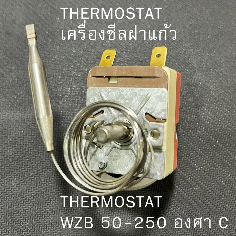 ตัวปรับความร้อน ตัวควบคุมอุณหภูมิ เครื่องซีลฝาแก้ว THERMOSTAT  WZB 50-250 องศา C