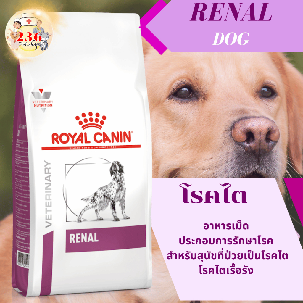 Royal Canin Renal 2 kg. อาหารสำหรับสุนัขโรคไต