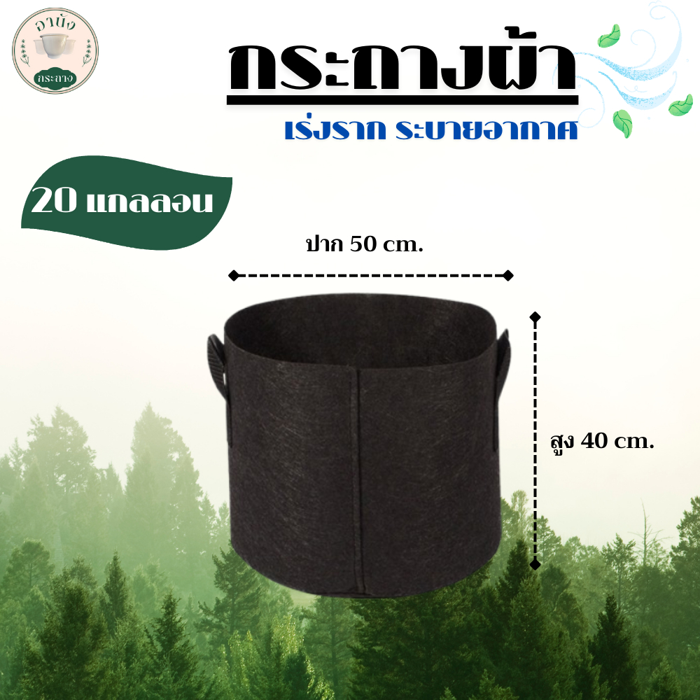 กระถางผ้า 20 แกลลอน กระถาง Air pot กระถางเร่งราก