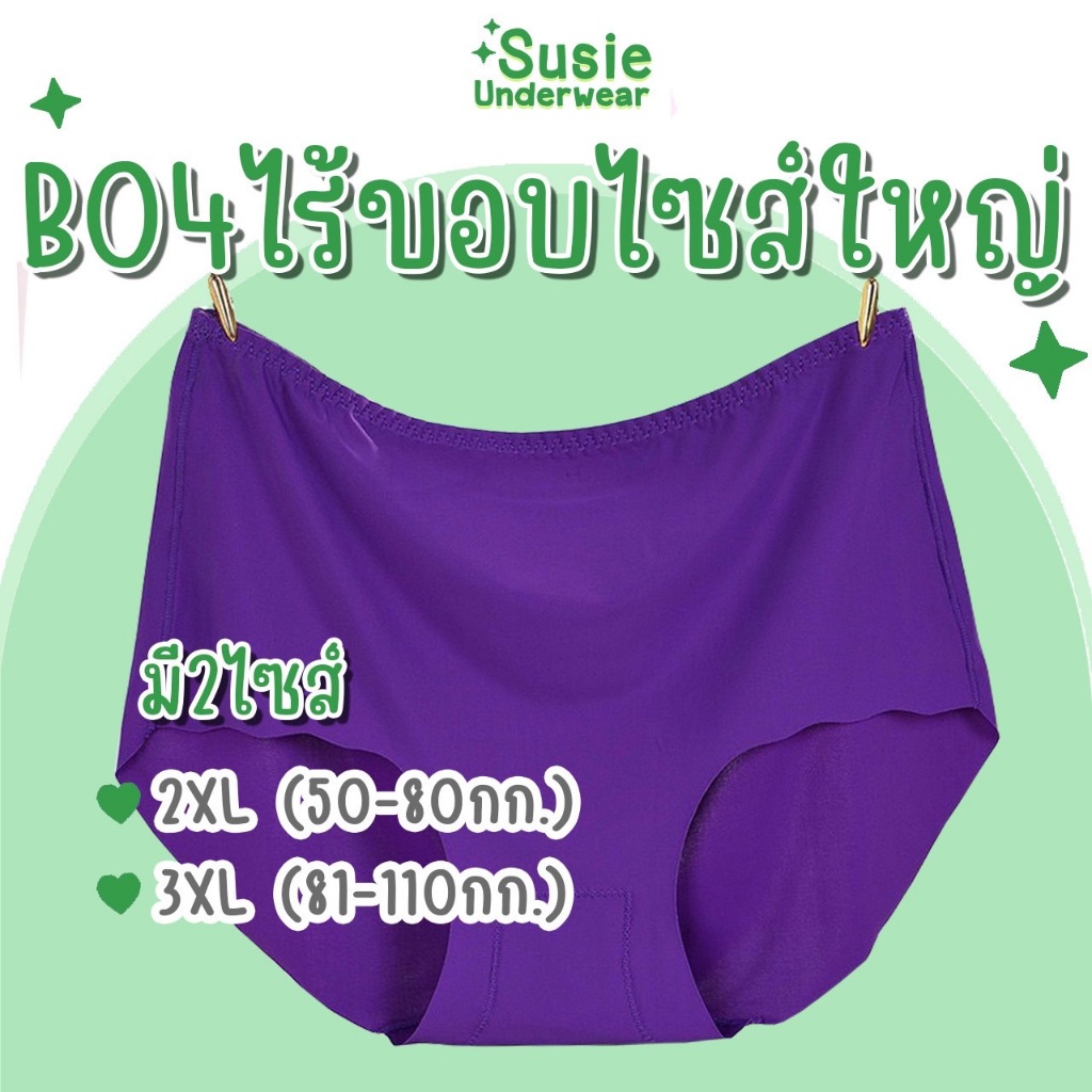 กางเกงชั้นในไร้ขอบไซส์ไหญ่ สำหรับสาวพลัสไซส์ สาวอวบอ้วน B04