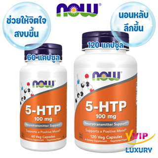 คลายเครียด NOW Foods 5-HTP 100 mg 120 Veg Capsules