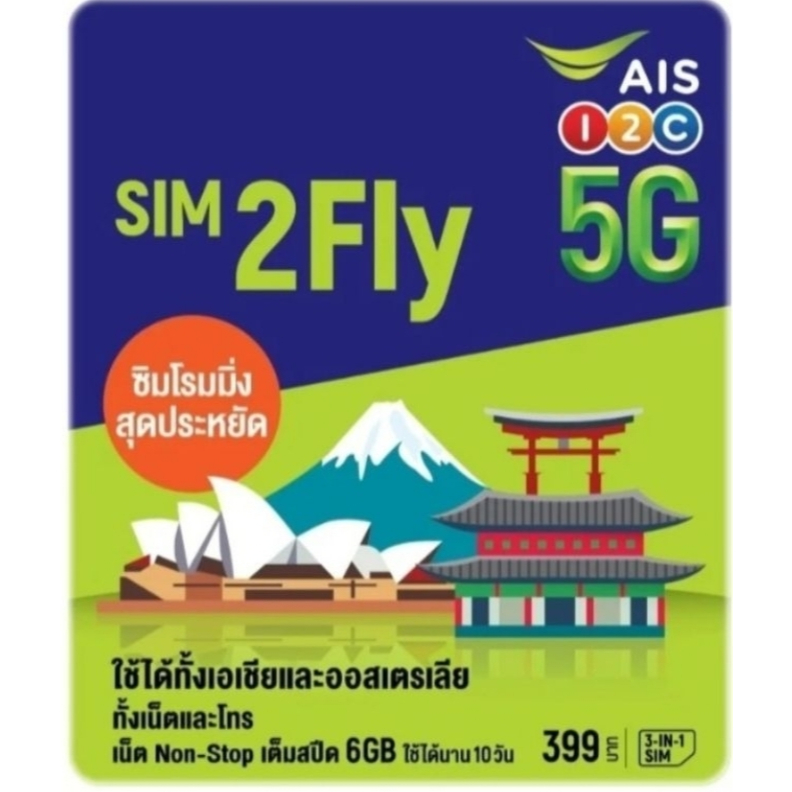 AIS SIM 2FLY ASIA 6GB 10วัน รองรับเอเชียและออสเตรเลีย   หมดอายุตามปกหลังซิม