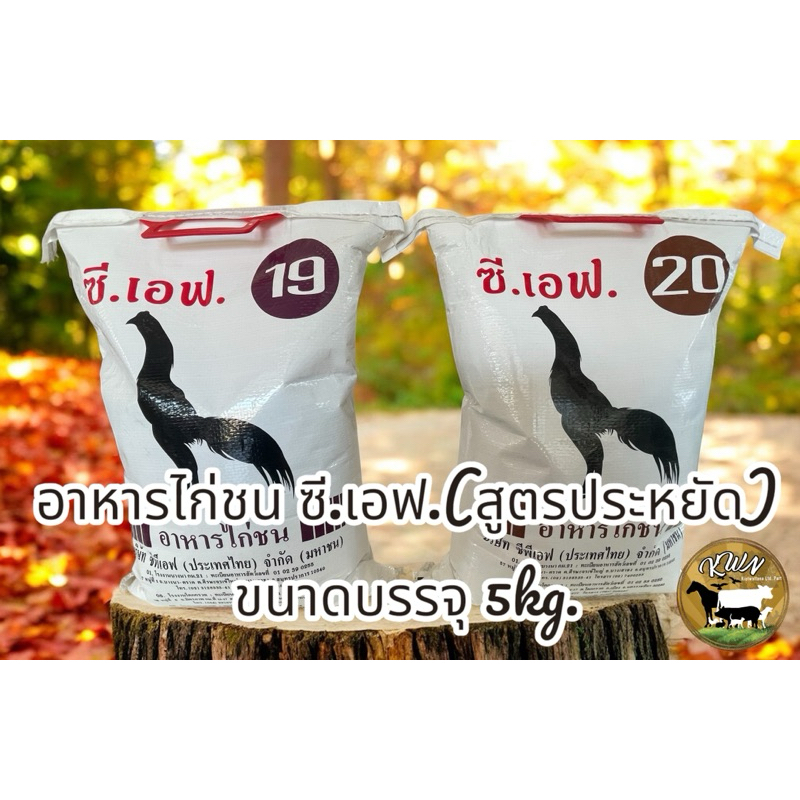 อาหารไก่ชน ซี.เอฟ.(สูตรประหยัด)ขนาดบรรจุ 5kg. มีให้เลือก2สูตร #19 และ #20