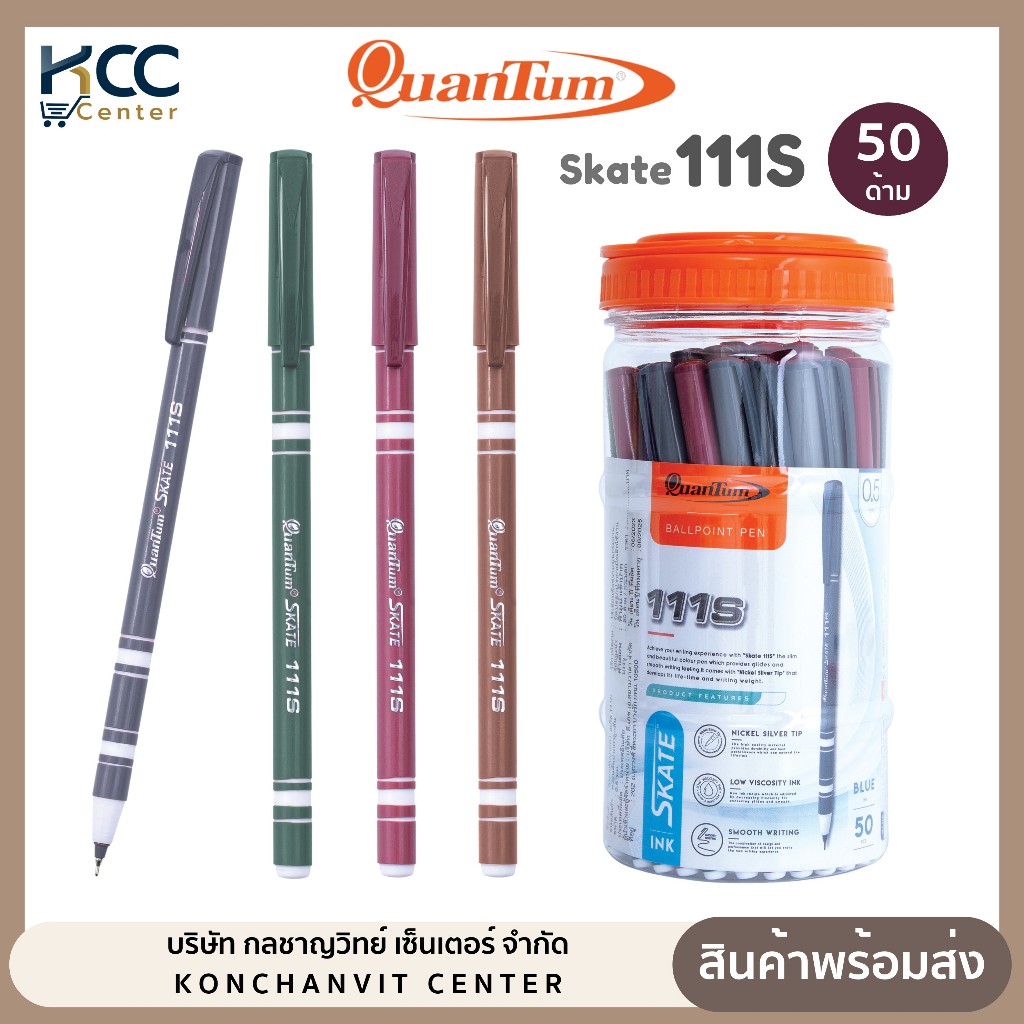 (ยกกระปุก/50ด้าม) ปากกา ปากกาลูกลื่น 0.5มม. น้ำเงิน ควอนตั้ม Quantum SKATE-111s