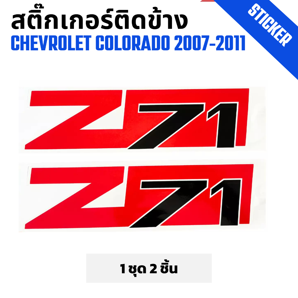 สติ๊กเกอร์ติดข้างรถ Z71 เชฟโลเลต CHEVROLET COLORADO ปี 2007-2011 ลาย Z71 แดงดำ