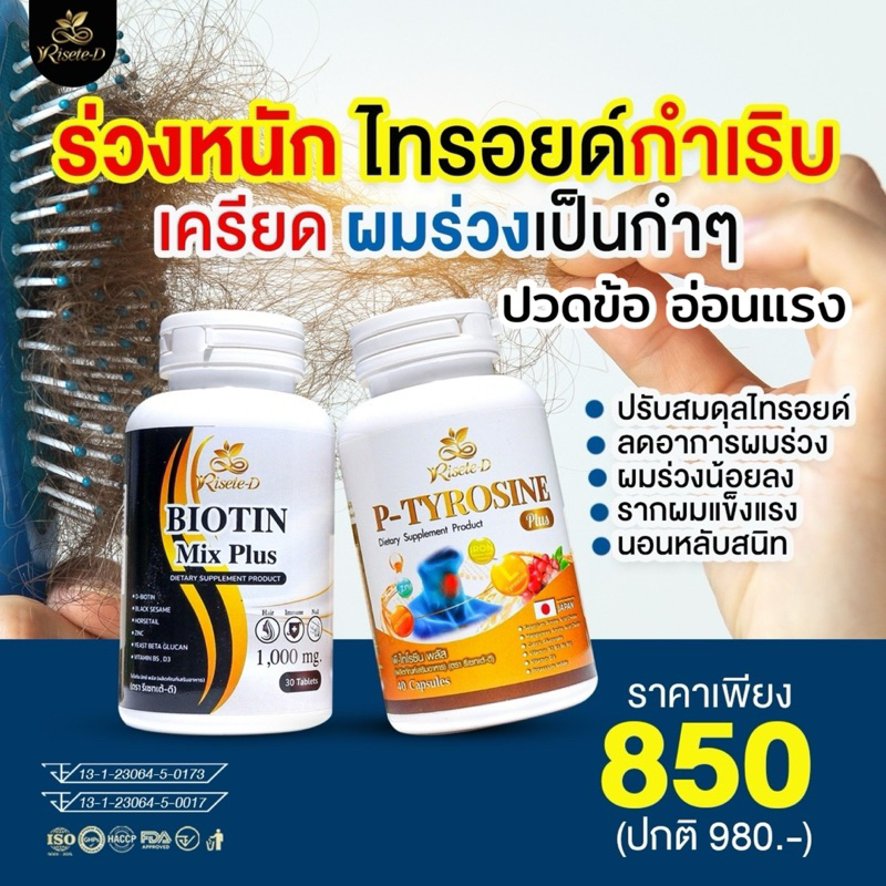 Risete-D (เซตคู่) พีไทโรซีนพลัส+ไบโอตินมิกซ์พลัส1,000mg. โปรทดลองทาน ไทรอยด์ คอโต ผมร่วงเยอะ
