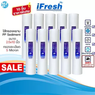 iFresh ไส้กรองหยาบ PP 10 นิ้ว Sediment 1,5 Micron ⭐ จำนวน 10 ชิ้น ⭐ ไส้กรองสำหรับเครื่องกรองน้ำ