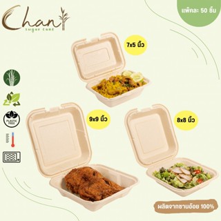 สินค้าขายดี - Chan(ชาน) บรรจุภัณฑ์ชานอ้อย [50ชิ้น/แพ็ค] (สีธ…