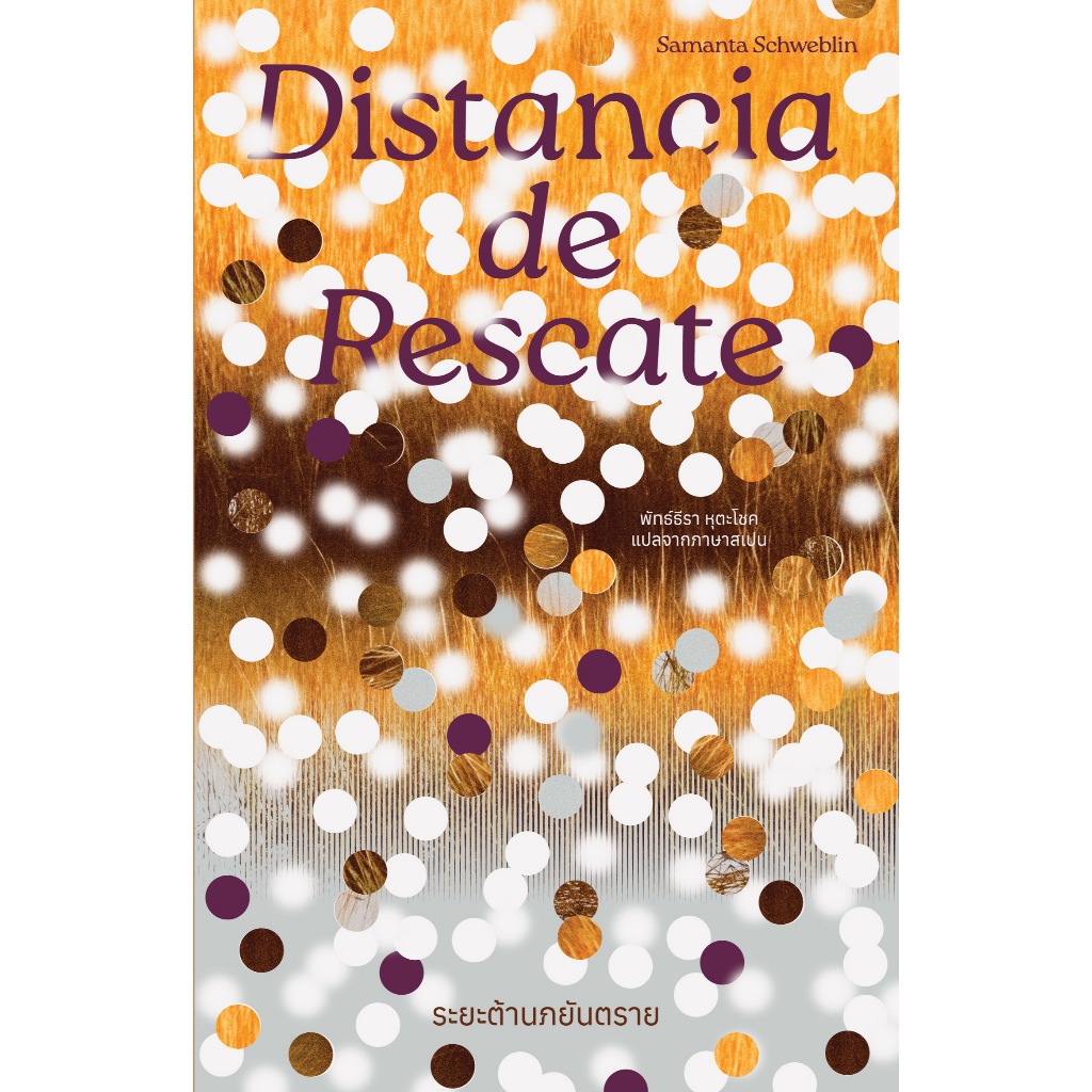 Fathom_ ระยะต้านภยันตราย DISTANCIA DE RESCATE / ซามันตา ชเวบลิน (Samanta Schweblin ) / Library House