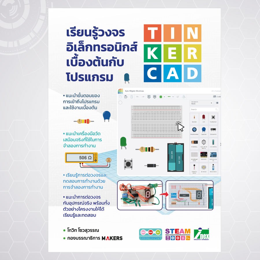 INEX หนังสือเรียนรู้วงจรอิเล็กทรอนิกส์เบื้องต้นกับโปรแกรม Tinkercad#tinkercad#electronics#book#inex#