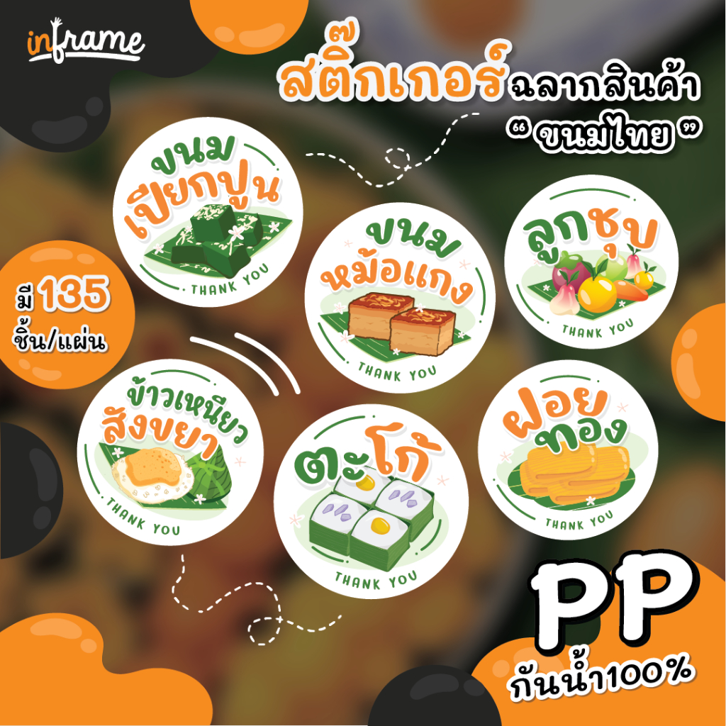 สติ๊กเกอร์ ฉลากสินค้า ติดบรรจุภัณฑ์ " ขนมไทย "