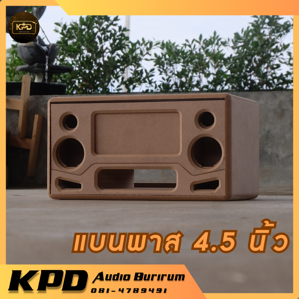 ตู้ลำโพง บลูทูธ DIY งานดิบ แบนพาส4.5นิ้ว กลาง3นิ้ว แหลม2นิ้ว MDF 12มม (S45201)