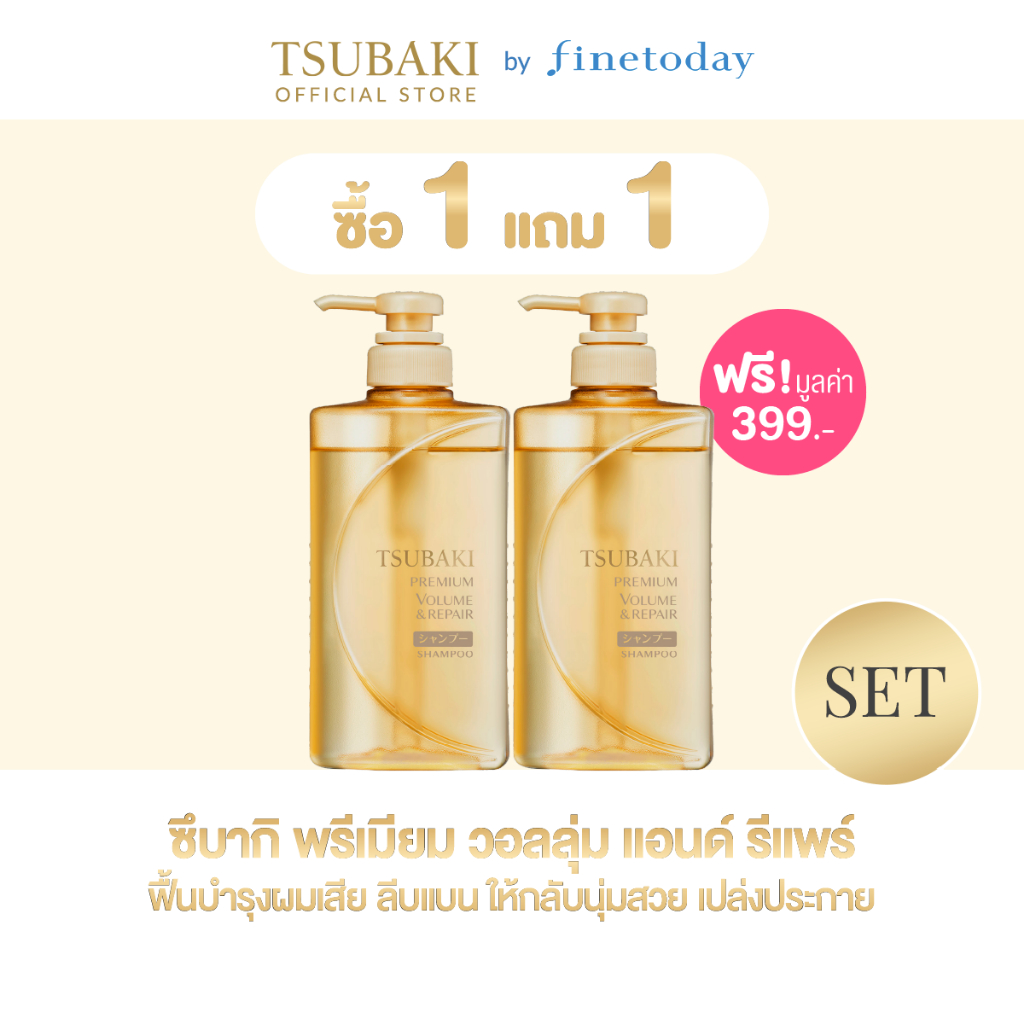 [แชมพู 1 แถม 1] TSUBAKI ซึบากิ พรีเมียม วอลลุ่ม แอนด์ รีแพร์ แชมพู 490 มล. 2 ชิ้น