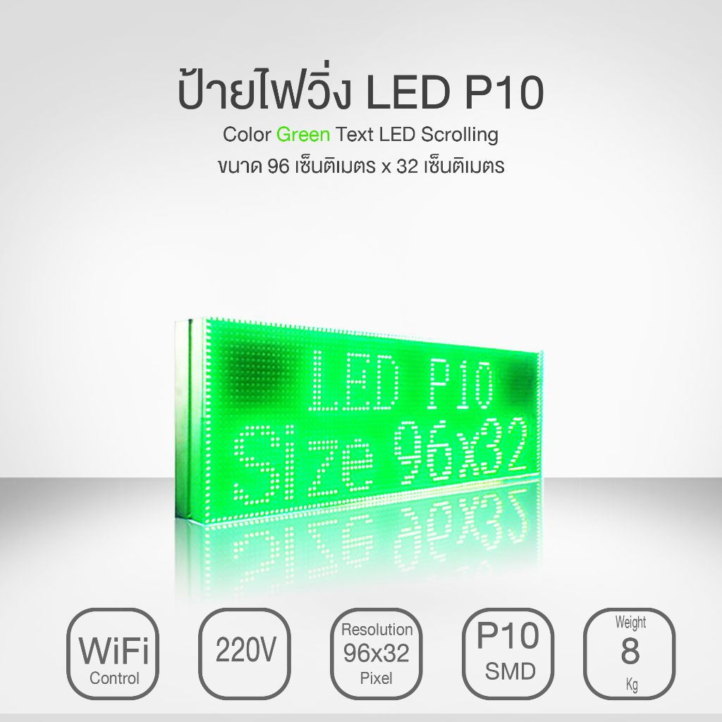 ป้ายไฟวิ่ง LED P10 สีเขียว RHX8-WiFi ขนาด 96cm X 32cm X5cm